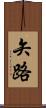 矢路 Scroll