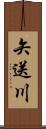 矢送川 Scroll