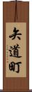 矢道町 Scroll