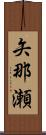 矢那瀬 Scroll