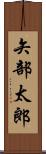 矢部太郎 Scroll