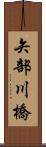 矢部川橋 Scroll
