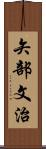 矢部文治 Scroll