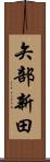 矢部新田 Scroll