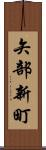 矢部新町 Scroll