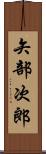 矢部次郎 Scroll