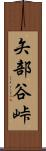 矢部谷峠 Scroll