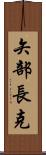 矢部長克 Scroll