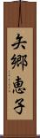 矢郷恵子 Scroll