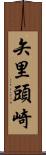 矢里頭崎 Scroll