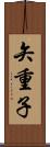 矢重子 Scroll