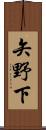 矢野下 Scroll