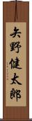 矢野健太郎 Scroll