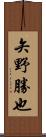 矢野勝也 Scroll