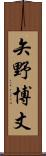 矢野博丈 Scroll