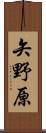 矢野原 Scroll