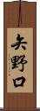 矢野口 Scroll