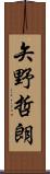 矢野哲朗 Scroll
