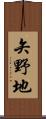 矢野地 Scroll