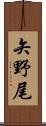 矢野尾 Scroll