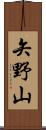 矢野山 Scroll