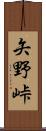 矢野峠 Scroll