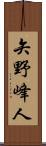 矢野峰人 Scroll