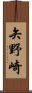 矢野崎 Scroll
