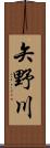 矢野川 Scroll