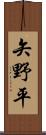 矢野平 Scroll