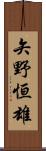 矢野恒雄 Scroll