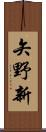 矢野新 Scroll