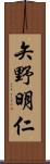 矢野明仁 Scroll