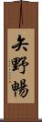 矢野暢 Scroll
