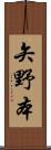 矢野本 Scroll