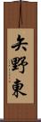矢野東 Scroll
