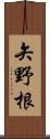 矢野根 Scroll