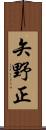矢野正 Scroll