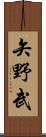 矢野武 Scroll