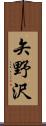 矢野沢 Scroll