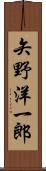 矢野洋一郎 Scroll