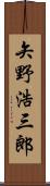 矢野浩三郎 Scroll