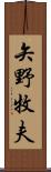 矢野牧夫 Scroll