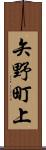 矢野町上 Scroll