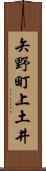矢野町上土井 Scroll