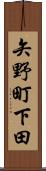 矢野町下田 Scroll