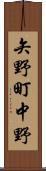 矢野町中野 Scroll
