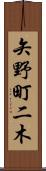 矢野町二木 Scroll