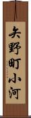 矢野町小河 Scroll