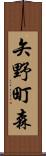 矢野町森 Scroll